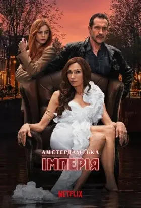 Амстердамська імперія (2025) - дивитись онлайн