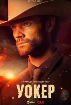 Вокер (2021) - постер серіалу