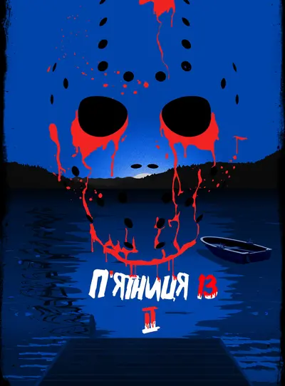 П'ятниця 13 - Частина 2 (1981) - постер фільму
