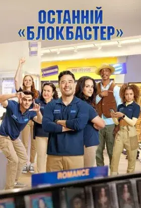 Останній «Блокбастер» (2022) - дивитись онлайн