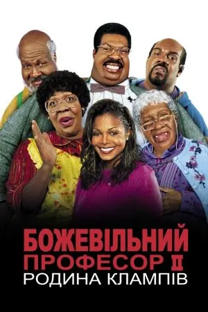 Божевільний професор ІІ. Родина Клампів (2000) - постер фільму