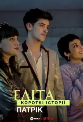 Еліта. Короткі історії. Патрік (2021) - дивитись онлайн