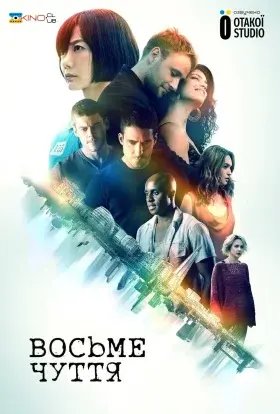 Восьме чуття (2015) - постер серіалу