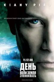 День, коли Земля зупинилась