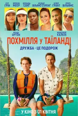 Похмілля у Таїланді (2019) - постер фільму