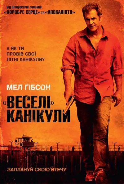 «Веселі» канікули (2012) - постер фільму