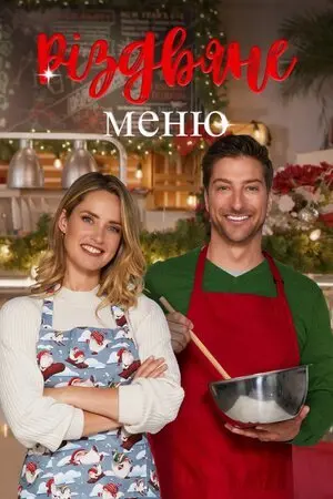 Різдвяне меню (2022) - постер фільму