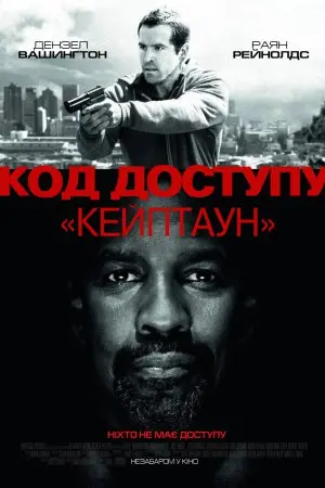Код доступу “Кейптаун” (2012) - постер фільму