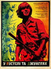 В пустелі і в джунглях