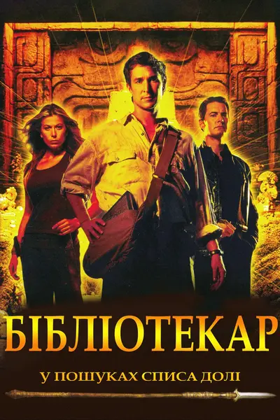 Бібліотекар: У пошуках списа долі (2004) - постер фільму