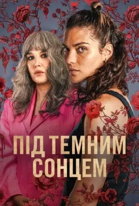 Під темним сонцем (2025) - постер серіалу