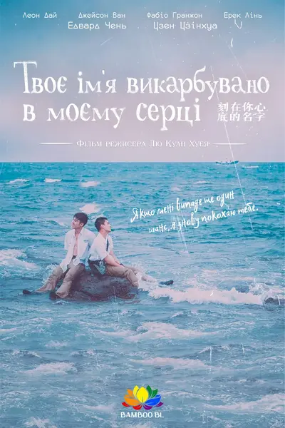 Ім’я, вигравійоване на серці (2020) - постер фільму