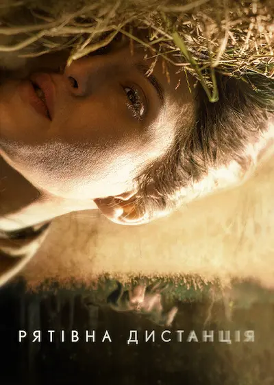 Рятівна дистанція (2021) - постер фільму
