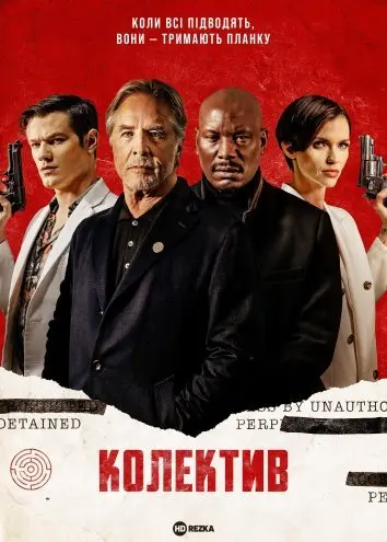 Колектив (2023) - постер фільму