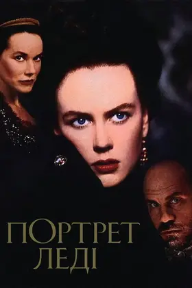 Портрет леді (1996) - дивитись онлайн
