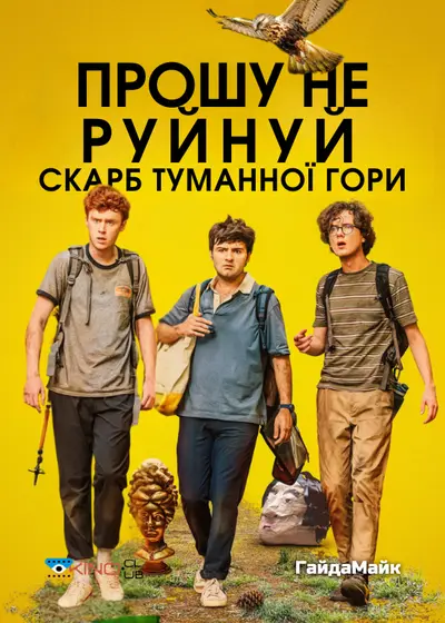 Прошу Не Руйнуй - Скарб Туманної Гори / Будь ласка, не знищуйте: СКАРБ ФОҐҐІ МАУНТІН (2023) - постер фільму