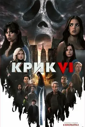 Крик 6 (2023) - дивитись онлайн