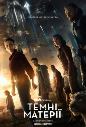 Темні початки / Темні матерії / Піраньї тьми (2022) - постер серіалу