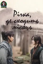 Річка, Де Місяць Сходить