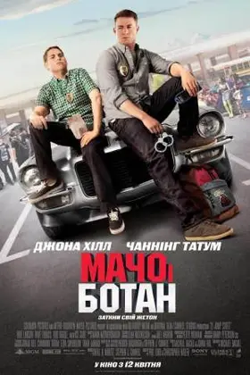 Мачо і ботан (2012) - дивитись онлайн