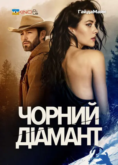 Чорний діамант (2025) - постер фільму