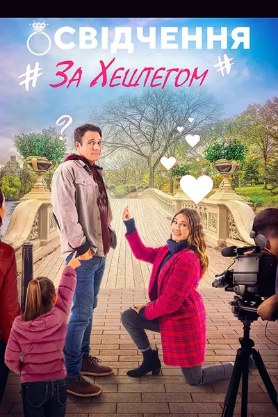 Освідчення за хештегом (2023) - постер фільму