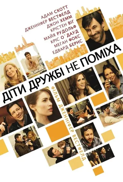 Друзі з дітьми / Діти дружбі не поміха (2011) - постер фільму