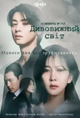 Дивовижний світ (2024) - постер серіалу