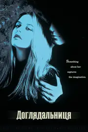 Доглядальниця