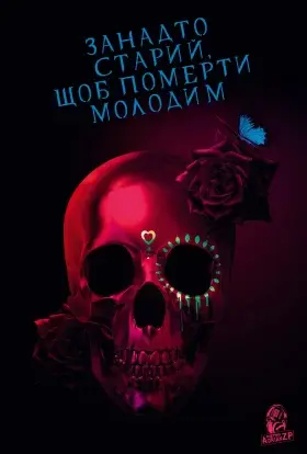 Занадто старий, щоб померти молодим (2019) - постер серіалу