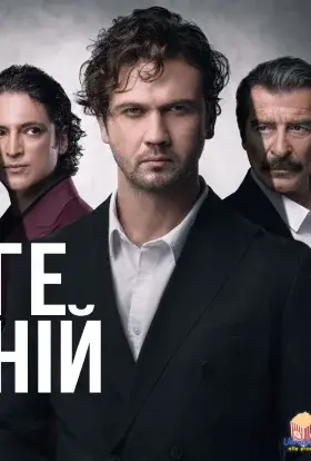 Геній (2024) - постер серіалу