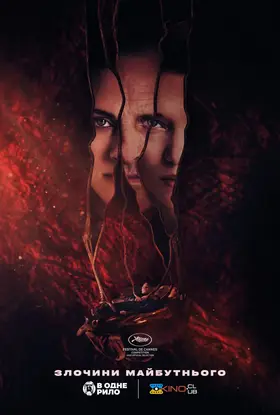 Злочини майбутнього