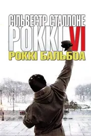 Роккі Бальбоа