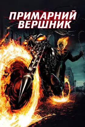Примарний вершник / Примарний гонщик [Розширена версія] (2007) - дивитись онлайн