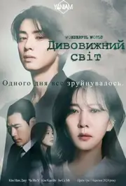 Дивовижний світ