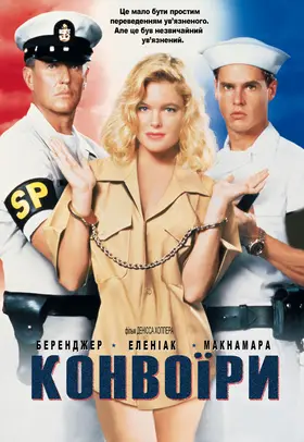 Конвоїри (1994) - дивитись онлайн