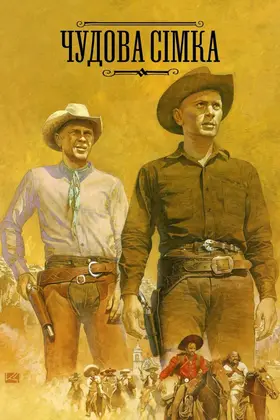 Неперевершена сімка / Чудова сімка (1960) - дивитись онлайн