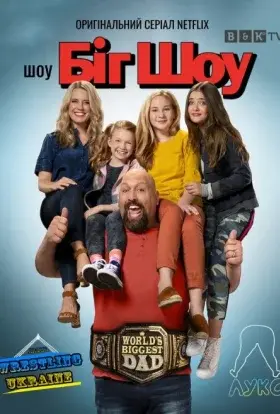 Шоу Біг Шоу (2020) - постер серіалу