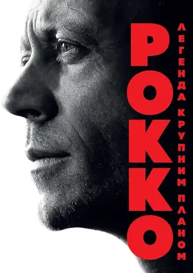 Рокко: Легенда крупним планом