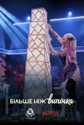 Більше ніж випічка (2021) - дивитись онлайн