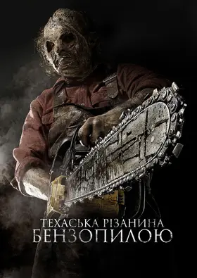 Техаська рiзанина бензопилою 3D (2013) - постер