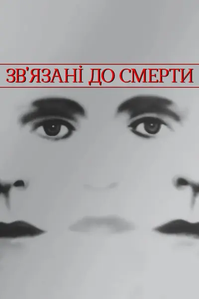 Зв'язані до смерті (1988) - постер фільму