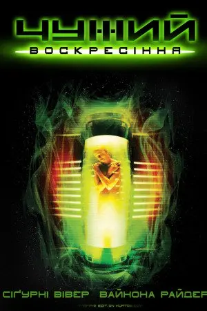 Чужий 4: Воскресiння [Розширена версія] (1997) - постер фільму