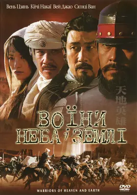 Воїни неба й землі (2003) - дивитись онлайн