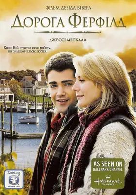 Дорога Ферфілд (2010) - дивитись онлайн