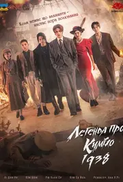 Легенда про Куміхо 1938