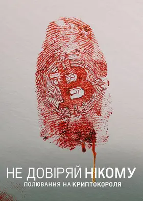 Не довіряй нікому: Полювання на криптокороля