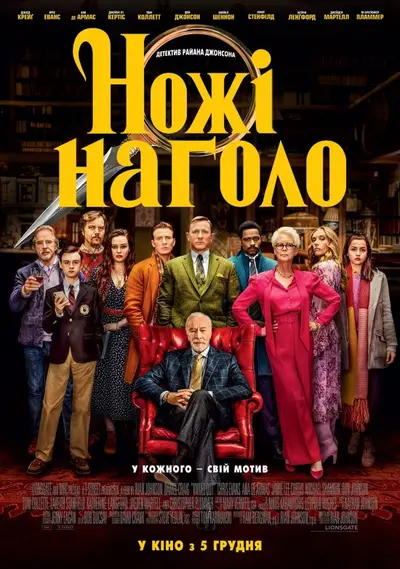 Ножі наголо (2019) - постер фільму