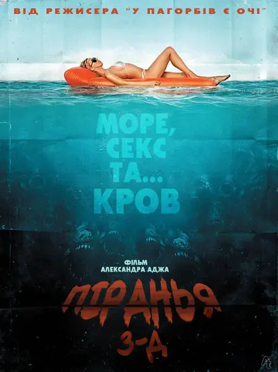 Піранья / Пiраньї 3D (2010) - постер фільму