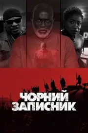 Чорний записник